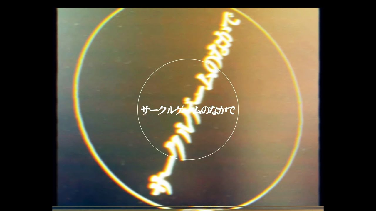 Negicco - "サークルゲームのなかで"(作詞・作曲・編曲 ミト(クラムボン))リリックビデオを公開 新譜ミニアルバム「Perfect Sense」2023年7月20日配信開始 thm Music info Clip