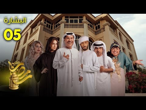 الحلقة 5 من مسلسل "البشارة"