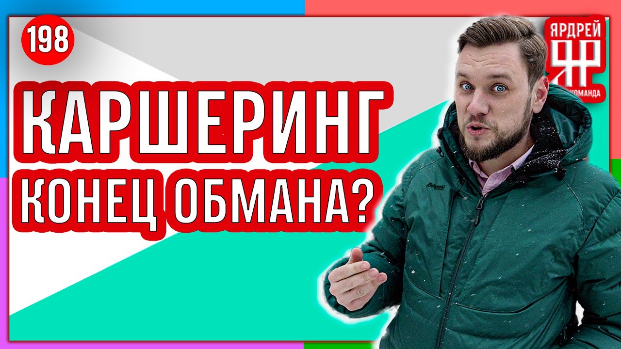 Каршеринг - конец обмана ? // Делимобиль, Яндекс, Белка, Youdrive и другие // Социальный Ярдрей #7