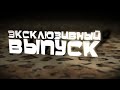 Анонс эксклюзивного выпуска +100500 на Carambatv.ru carambatv.ru Что эксклюзивного в этом выпуске? Просто его можно посмотреть ТОЛЬКО на Carambatv.ru Смотрим прямо сейчас! :D