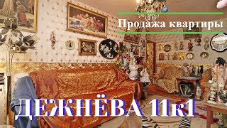 Видео - Дежнёва 11к1
