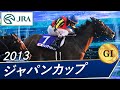 ジャパンカップ(G1)　2013　レース結果・動画