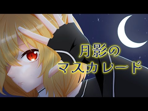 バーチャル在校生・夢猫楽恋のオリジナル曲『月影のマスカレード』
