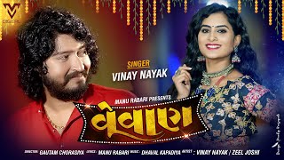 Vinay Nayak - Vevan ( વેવાણ )  Latest Gu