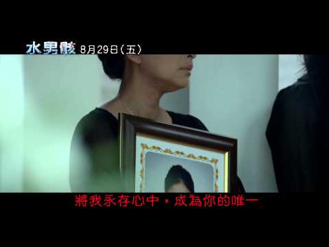 【水男骸】中文預告