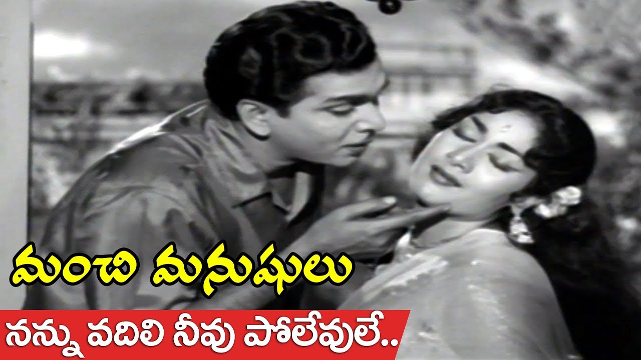 Nannu Vadili Neevu Polevule Video Song | Manchi Manasulu Movie Songs | ANR, Savitri 180,565 views•May 14, 2018