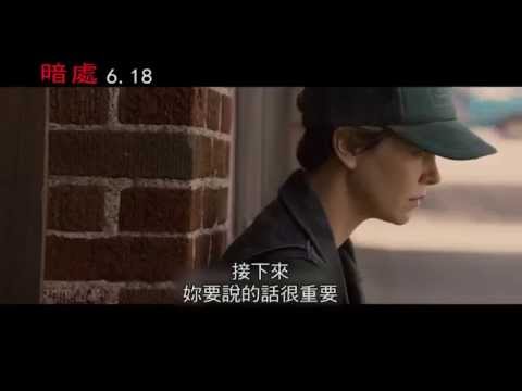 【暗處】官方中文預告