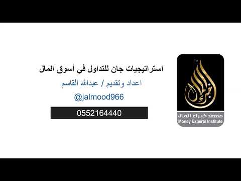 استراتيجيات جان للتداول في أسواق المال