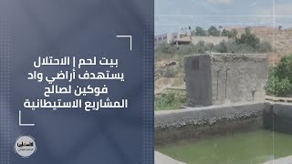 بيت لحم | الاحتلال يستهدف أراضي واد فوكين لصالح المشاريع الاستيطانية