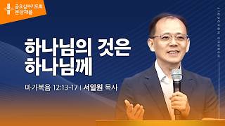 (분당채플) 하나님의 것은 하나님께