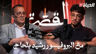 القصة l العدد 01 l ب.رشيد بلحاج يحكي قضية تيقنتورين وفاة رضع بالكوكايين، مقتل علي التونسي و الكثير