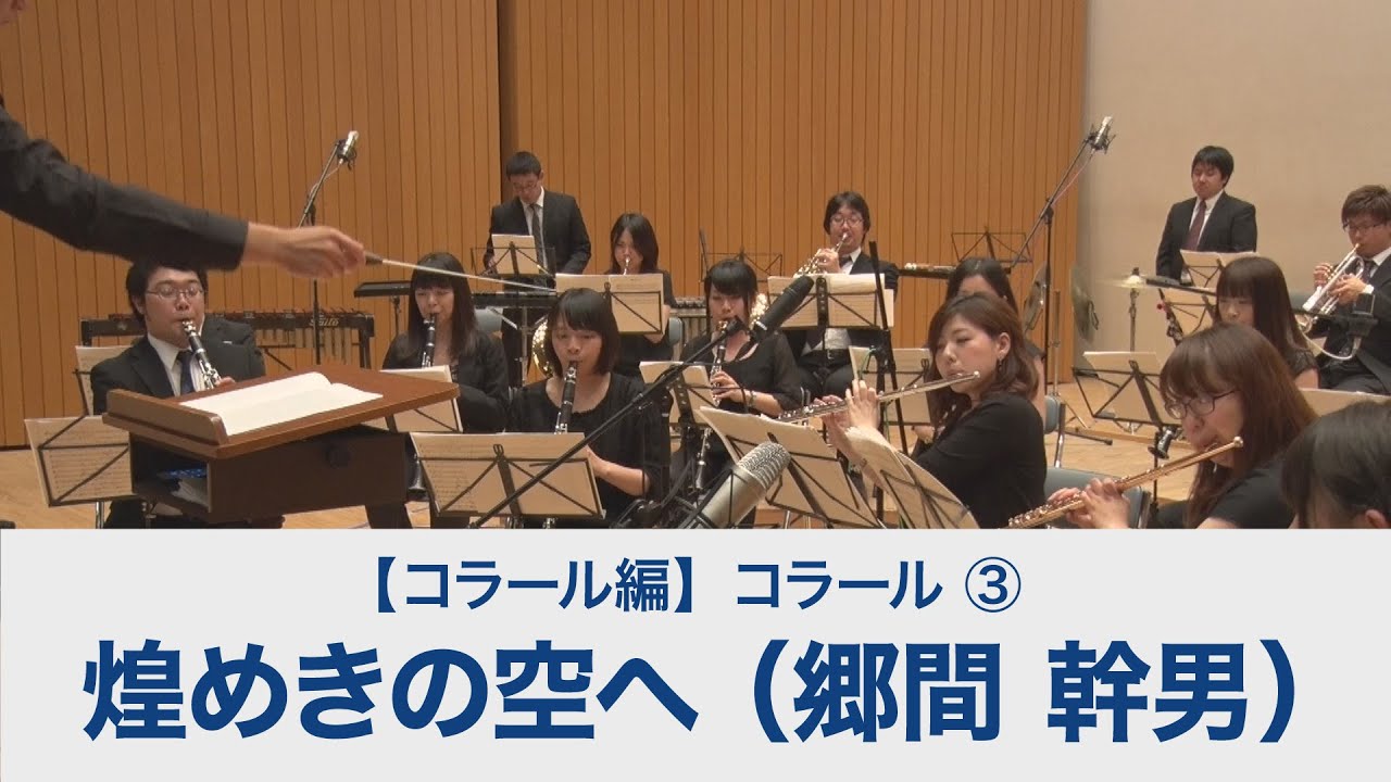 煌めきの空へ（郷間 幹男）【吹奏楽基礎合奏 スーパー・サウンド・トレーニング】