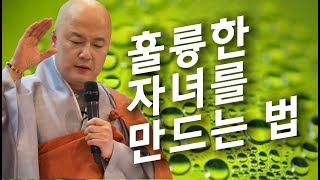 법담스님(BTN tv)의 훌륭한 자녀를 만드는 법