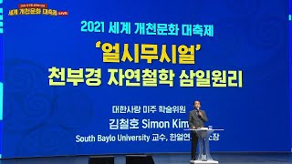 얼시무시얼 천부경 자연철학에 담긴 삼일 원리ㅣ사이먼 킴 교수ㅣ2021 세계개천문화 대축제 5일차