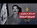 شاهد على العصر - حامد الجبوري - الحلقة السابعة