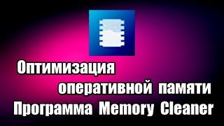 Memory Cleaner — видео обзор