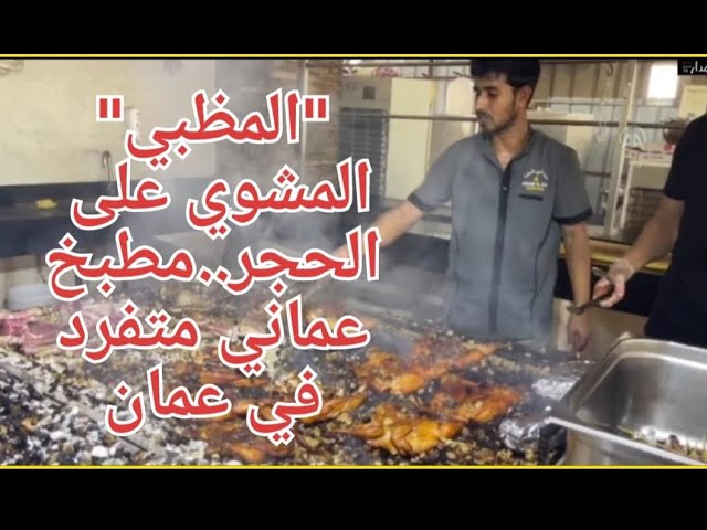 “المظبي” المشوي على الحجر…طبخ عماني متفرج في ظفار