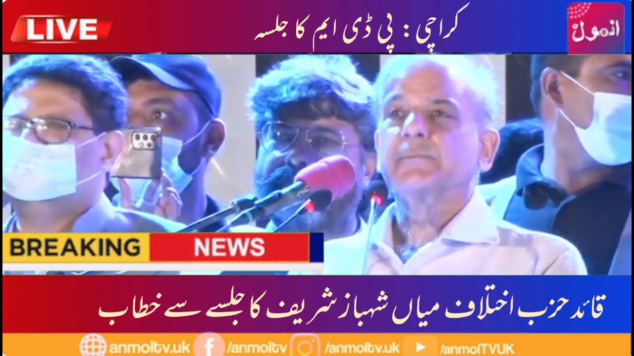 Shehbaz Sharif's Speech Today at PDM Jalsa in Karachi | 29th August | AnmolTV | Anmoltvuk
