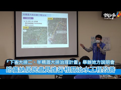 『下崙大排二、羊稠厝大排治理計畫』地方說明會 張縣長盼廣納居民意見進行相關治水工程改善