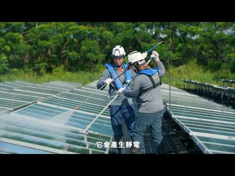 太陽光電清洗篇