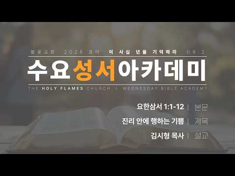 2026년 5월 13일 수요성서아카데미 제 64강 요한삼서 