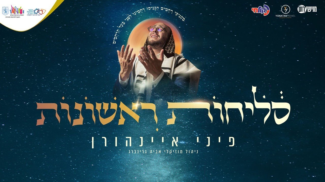 פיני איינהורן – סליחות תשפ"ה | Pini Einhorn – Selichot 2025