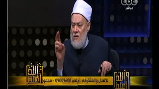 #والله_أعلم | د. علي جمعة: دائرة المباح واسعة وعالم الأشياء نأخذ منه ما نشاء