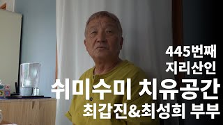 쉬미수미 치유공간 최갑진&최성희 부부