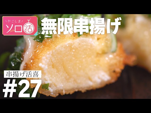 無限串揚げと日本酒「串揚げ活喜 」かごしまソロ活 #27