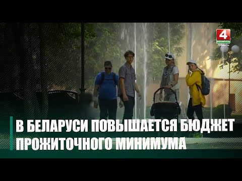 З 1 жніўня ў Беларусі павышаецца бюджэт пражытачнага мінімуму на 3,5% видео