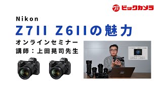 ニコンZ6II/Z7II　セミナー