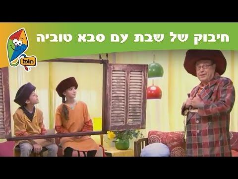 ערוץ הופ! - סבא טוביה, הלא הוא טוביה צפיר, בתוכנית לכבוד השבת. כל פרק שני הנכדים של סבא טוביה מגיעים אליו כדי לקבל יחד את השבת, לפעמים הדברים קצת...