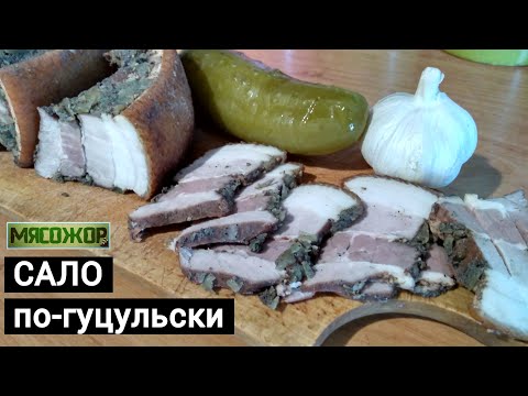 Сало по-гуцульски. Старинный рецепт. МЯСОЖОР 73