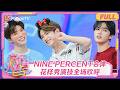 FULL《快乐大本营》NINE PERCENT合体花样秀演技｜20180602 Hello Saturday｜MangoTV