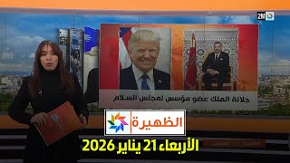 الظهيرة : الأربعاء 21 يناير 2026