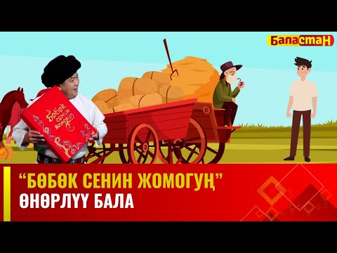 Өнөрлүү бала | БӨБӨК СЕНИН ЖОМОГУҢ | 25.12.2023