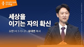 (수지채플) 세상을 이기는 자의 확신