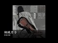 陳志明 (Chen Zhiming) - Regine