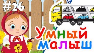 Умный малыш #26