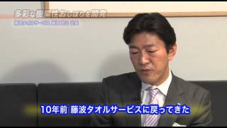 「目標は世界のおしぼり企業」新機能おしぼりが開拓する新市場とは? おしぼり業界のイノベーター 藤波タオルサービス 藤波 克之 氏【前編】