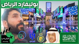 الحلقة 14 (بوليڤارد الرياض)