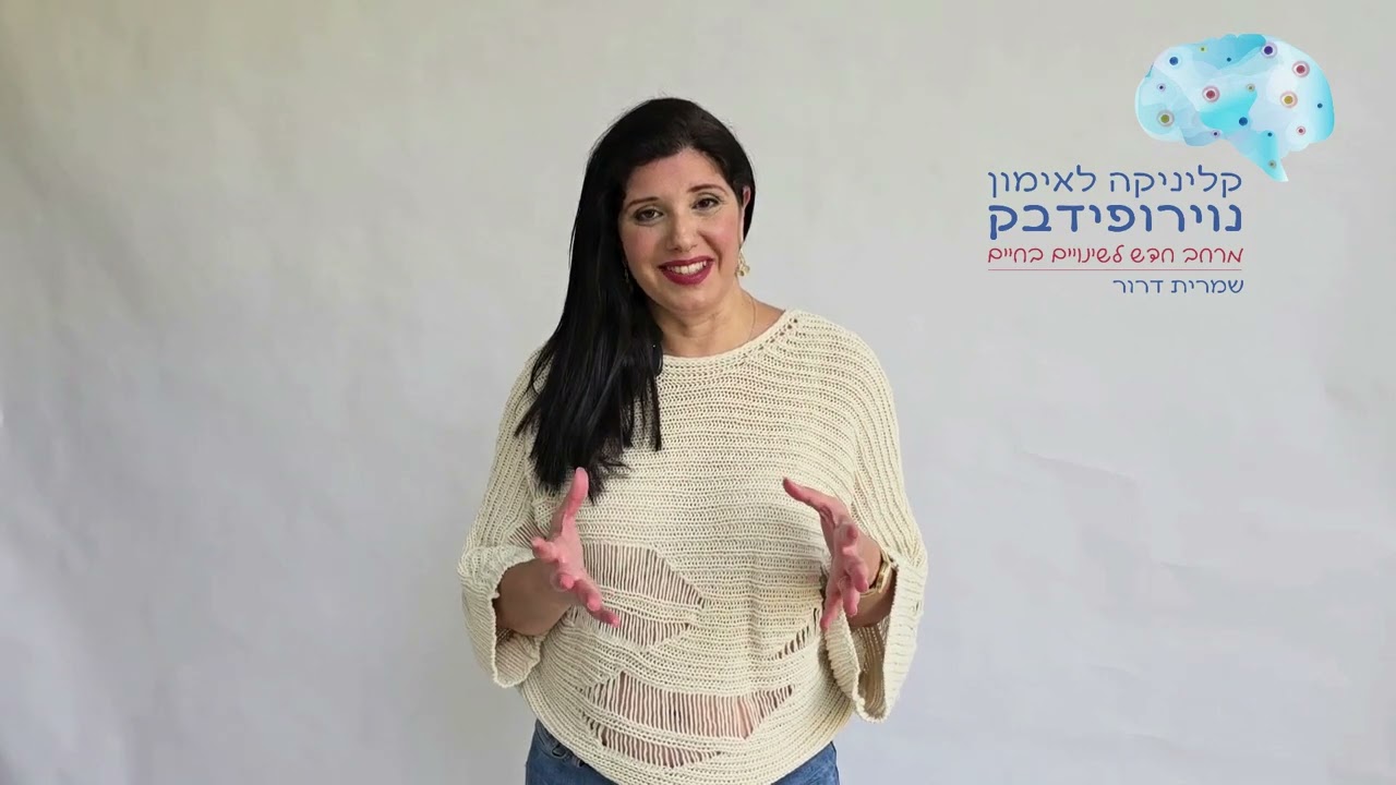 למי מתאים אימון נוירופידבק חלק 1