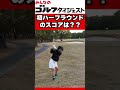 【5/16（土）20時公開】ハーフラウンドレッスン終了！ みなみんはいくつでまわれた？ #ゴルフ女子 #golf
