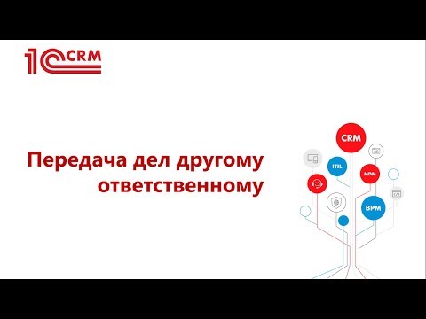 8.4 Передача текущих дел другому ответственному