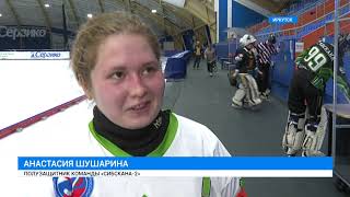 Чемпионат России по хоккею с мячом среди женщин стартовал в Иркутске