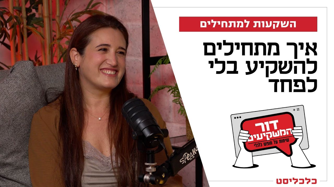 'דור המשקיעים' פרק 1: השקעה ראשונה בשוק ההון: מניות, קרנות סל, ומה שביניהן
