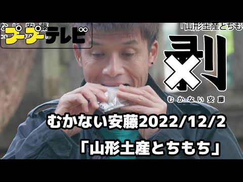 むかない安藤「山形土産とちもち」(10秒動画)