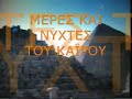Μέρες και νύχτες του Καΐρου