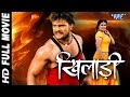 खिलाड़ी || Khiladi || Super Hit Full Bhojpuri Movie 2016 || Khesari Lal || Bhojpuri Full Film खिलाड़ी || Khiladi || Super Hit Full Bhojpuri Movie 2016 || Khesari Lal || Bhojpuri Full Film