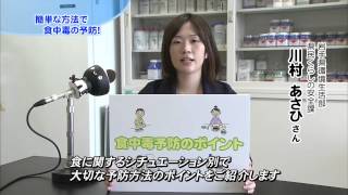 【第18回】簡単な方法で、食中毒の予防！